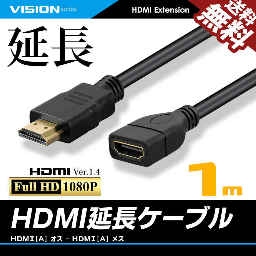 HDMI extension cable 1m 1 meter Ver1.4 FullHD 3D full hi-vision 1080P male - female cat pohs free shipping 