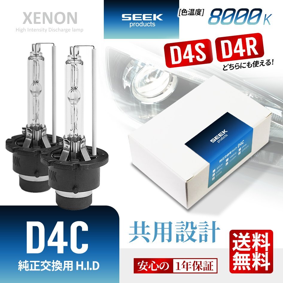 1年保証 HID バルブ D4C ( D4S / D4R ) 共用 8000K 純正交換バルブ SEEK Products 安心の国内検査 ネコポス＊ 送料無料の画像1