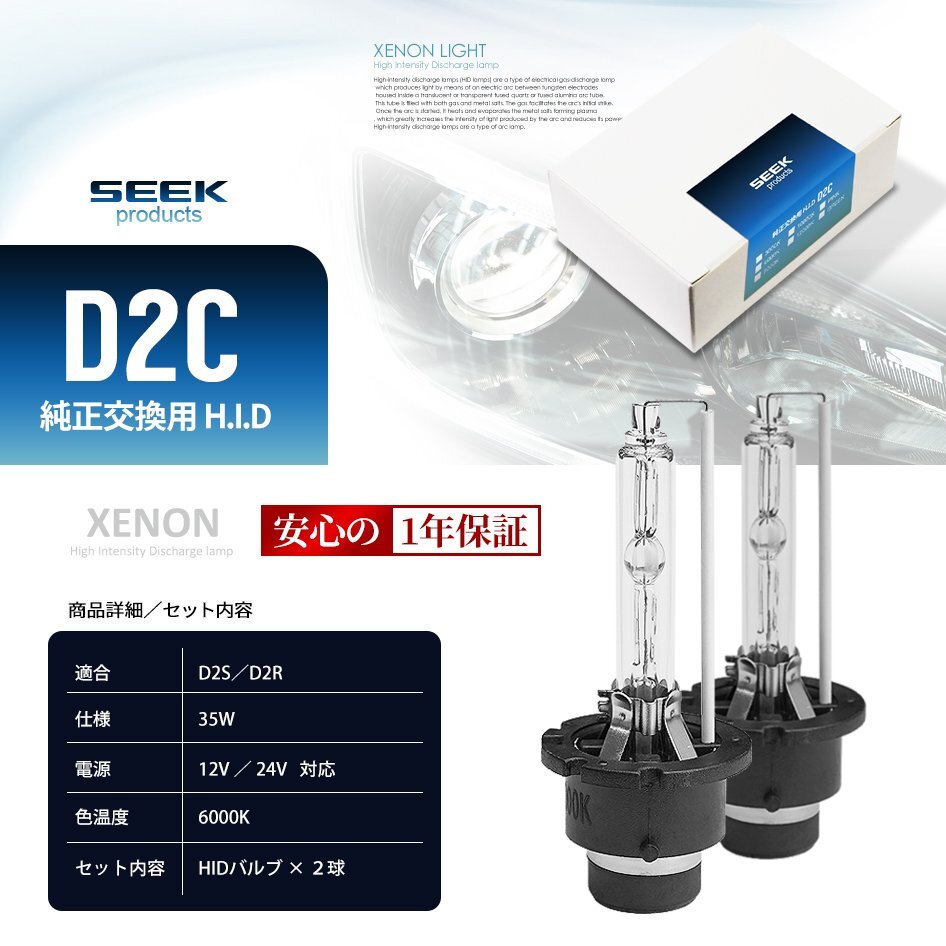 1年保証 HID バルブ D2C ( D2S / D2R ) 共用 6000K 車検対応 純正交換バルブ SEEK Products 安心の国内検査 ネコポス＊ 送料無料_画像8