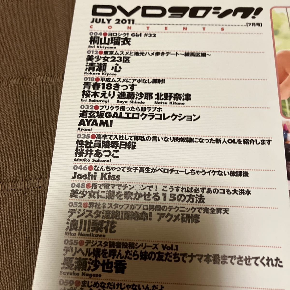 DVD付 DVDヨロシク！ 2011年7月号 桐山瑠衣 清瀬心 桜木えり 進藤沙耶 北野奈津 AYAMI 桜井あつこ 浪川梨花 長瀬沙也香 花村真帆 早瀬麻衣_画像3