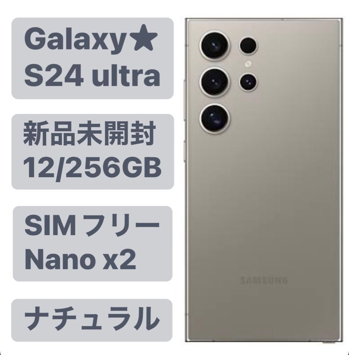 ★新品未開封★ Galaxy S24 ultra 5G 256GB SIMフリー Titanium ナチュラル