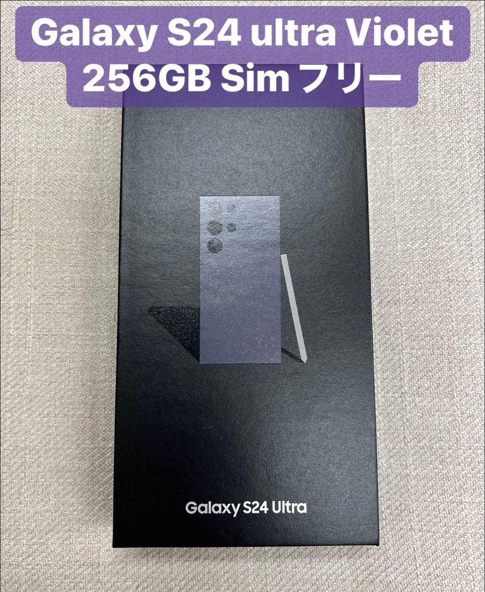 ★新品未開封★ Galaxy S24 ultra 5G 256GB SIMフリー Titanium バイオレット