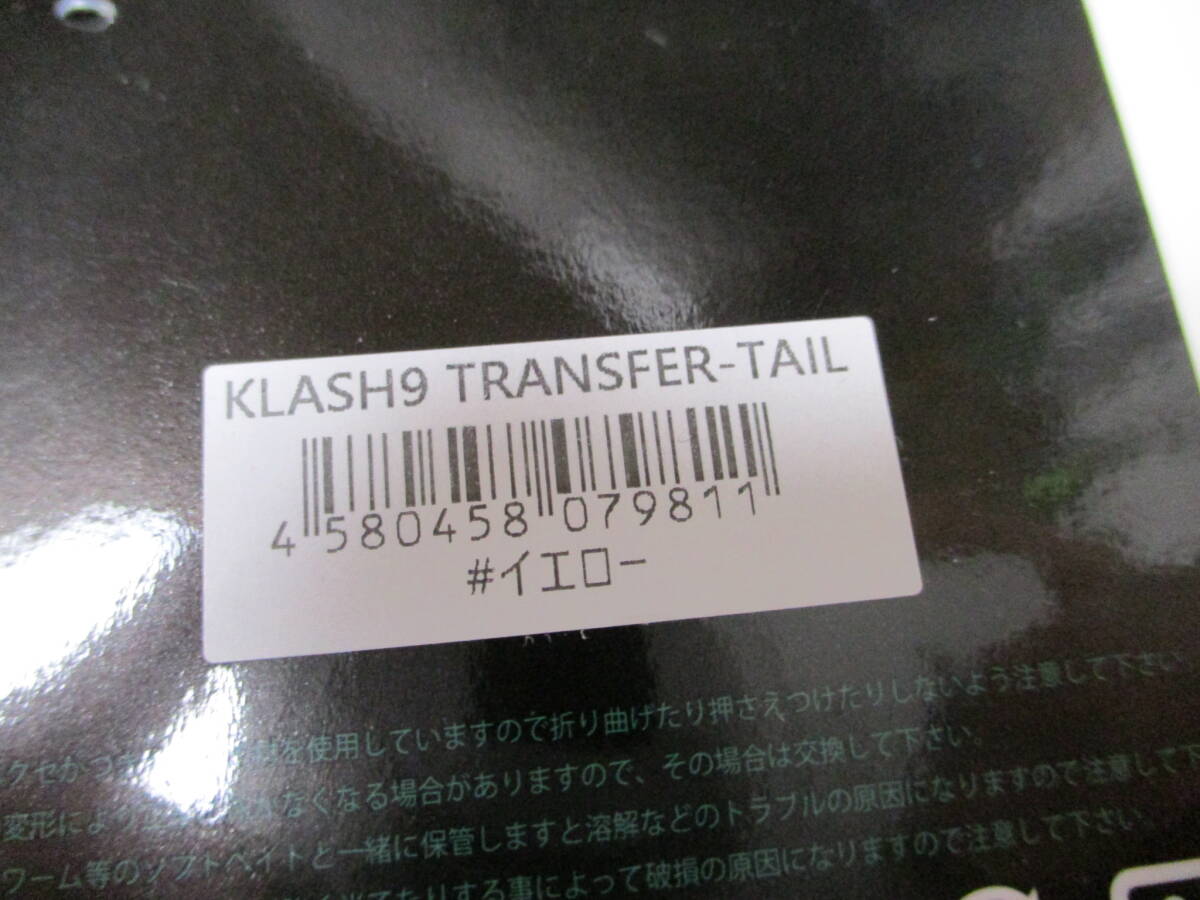 DRT　クラッシュ　ナイン　トランスファーテール　イエロー　KLASH　9　　TRANSFER -TAIL　新品_画像3