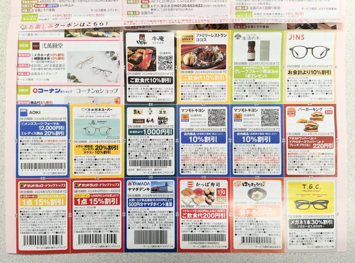 JAF PLUS 2024年春号 JAFクーポン 全国版/東北エリア 送料63円 割引券 優待 ジャフ ロイヤルホスト ステーキ宮 かっぱ寿司 バーミヤン お得_画像3