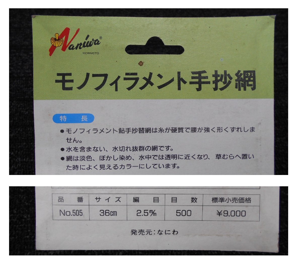 なにわ！あゆ 替網（グリーン）・鮎・アユ・替え網・モノフィラメント・手抄・新品未使用！！処分特価　1円スタート！！_画像8