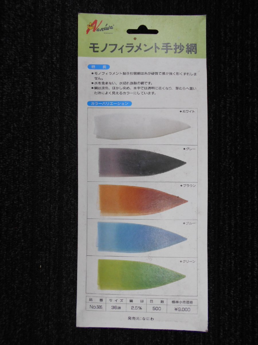 なにわ！あゆ 替網（ブルー）2.5mm！・鮎・アユ・替え網・モノフィラメント・手抄・新品未使用！！処分特価　1円スタート！！_画像6