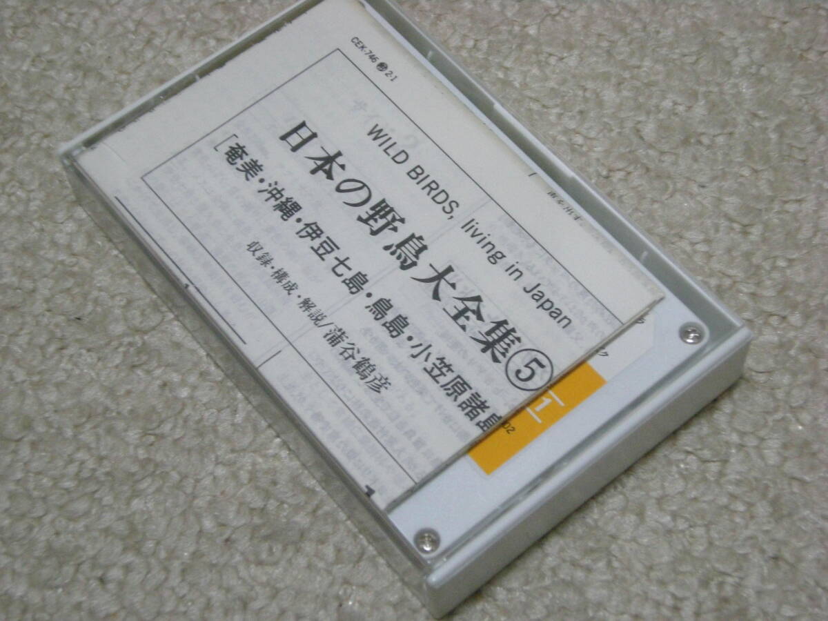 【カセットテープ】 「日本の野鳥 大全集」 全5巻セット 地域別 解説付き_画像3