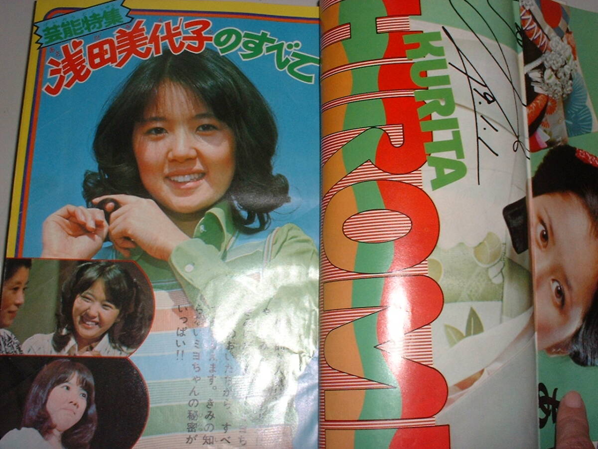 マジンガーＺ特集号★冒険王1974年1月増刊★永井豪、ダイナミックプロ、浅田美代子★検索；グレンダイザーの画像5