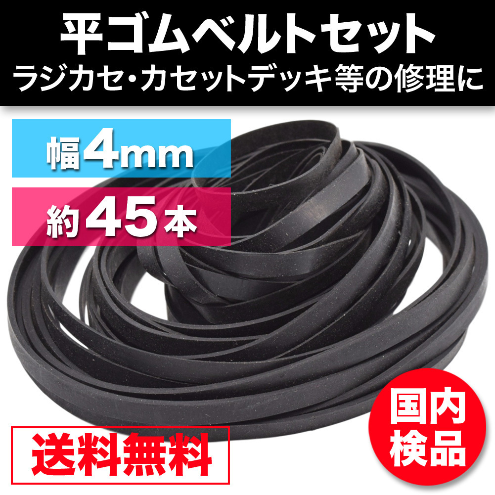 ゴムベルト オーディオ 修理 補修 cd dvd カセットデッキ ウォークマン シリーズ500個販売 平型 幅4mm 折径45～125mm 45本越_画像1