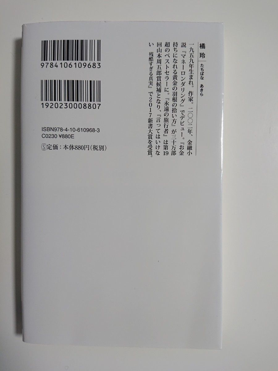 バカと無知　人間、この不都合な生きもの （新潮新書　９６８） 橘玲／著