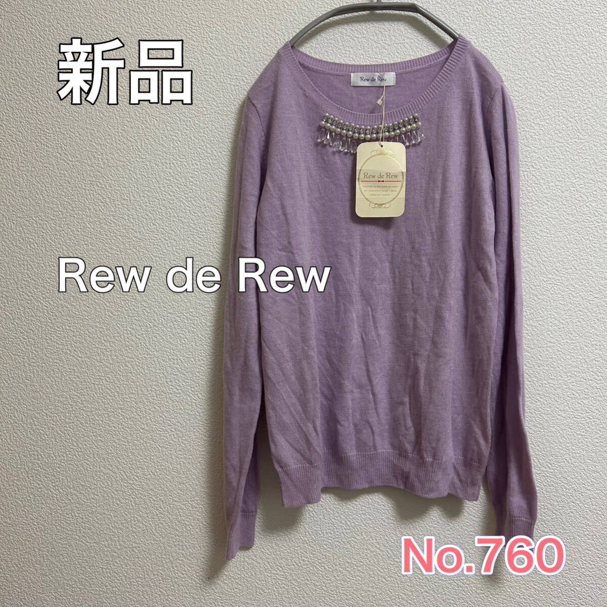 送料無料 匿名配送 新品 Rew de Rew 長袖トップス_画像1