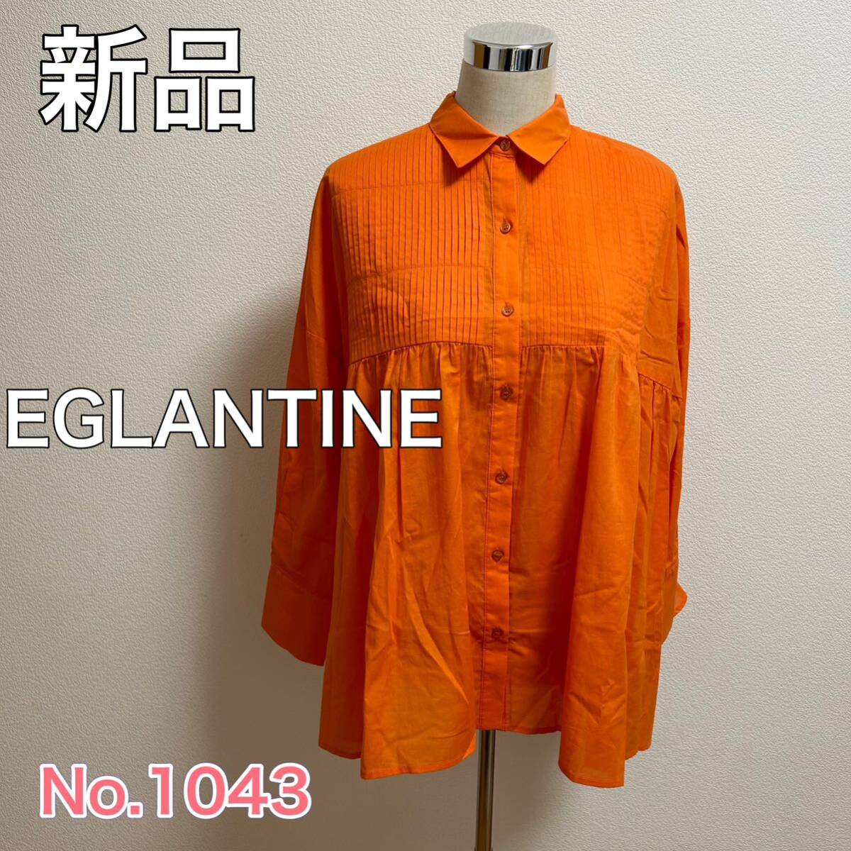 送料無料 匿名配送 新品 EGLANTINE 長袖シャツ コットン 