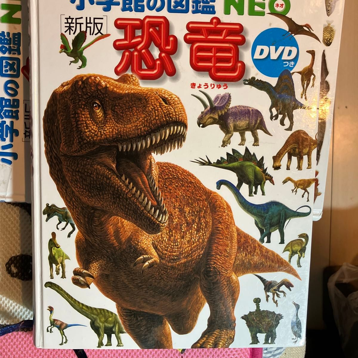 小学館の図鑑　恐竜