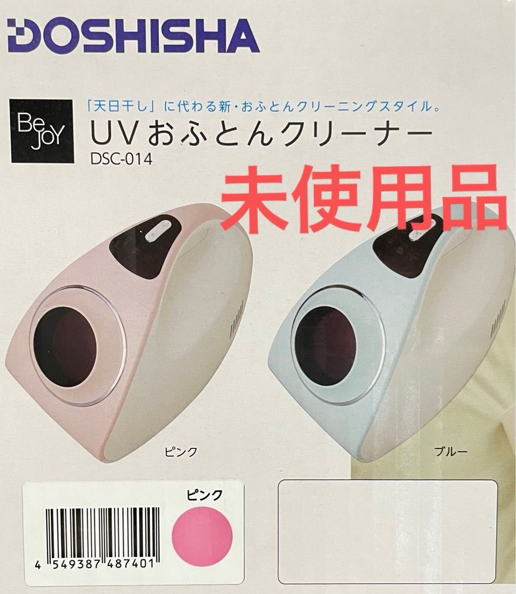 DOSHISHA ドウシシャ おふとんクリーナー　ピンク　DSC-014    UV クリーナー　未使用品　