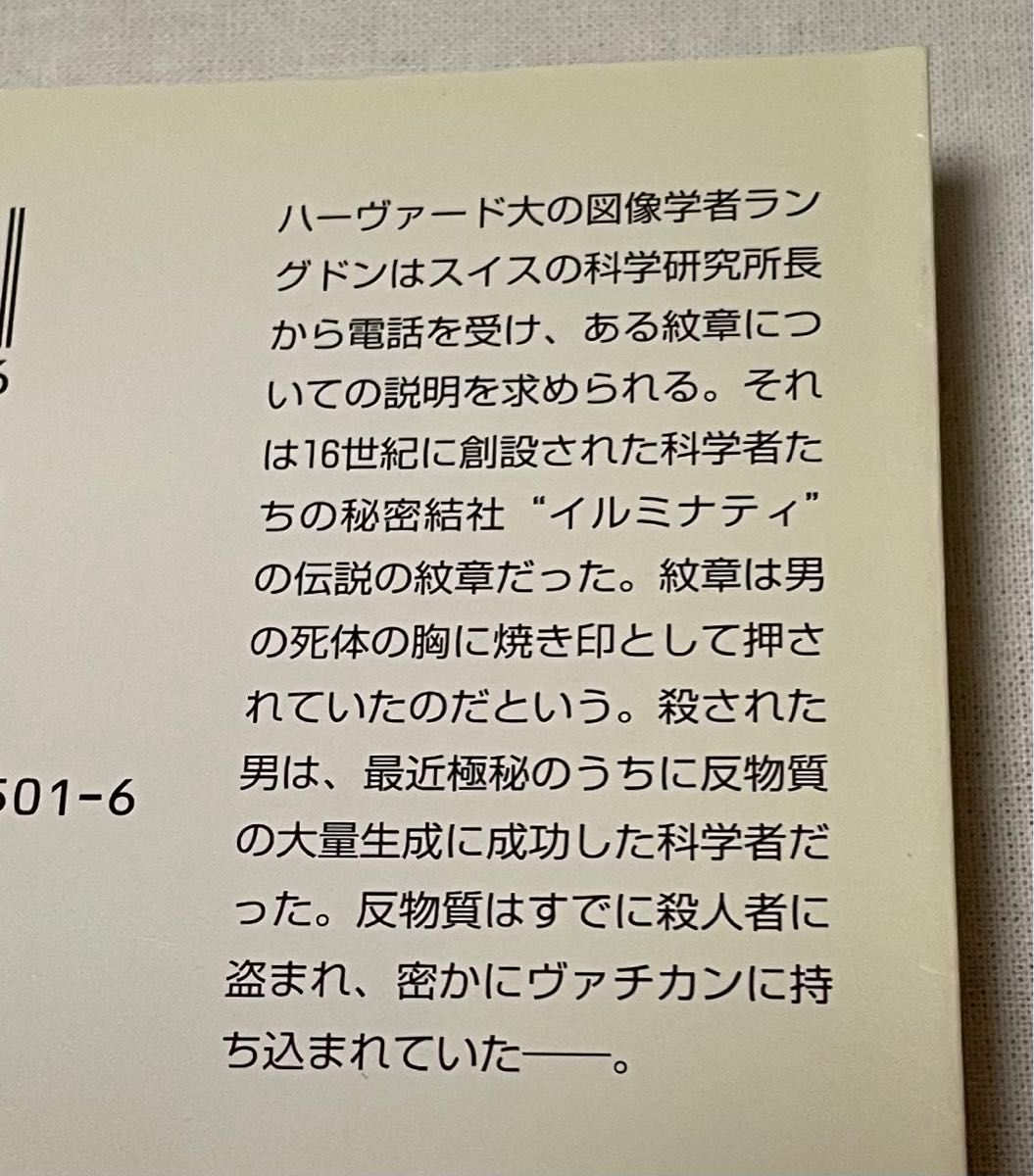 天使と悪魔　上中下巻　ダン・ブラウン著　越前敏弥訳　角川文庫　(全巻帯付き)