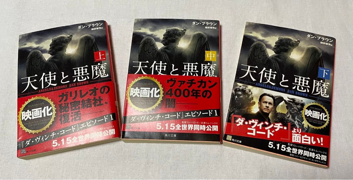 天使と悪魔　上中下巻　ダン・ブラウン著　越前敏弥訳　角川文庫　(全巻帯付き)