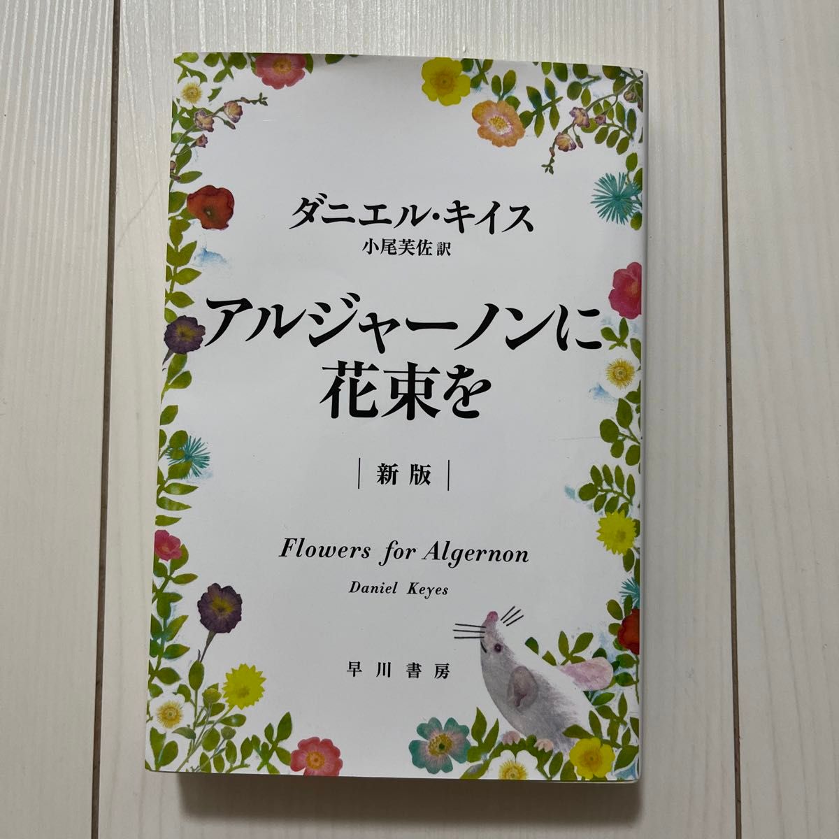 アルジャーノンに花束を （ハヤカワ文庫　ＮＶ　１３３３） （新版） ダニエル・キイス／著　小尾芙佐／訳