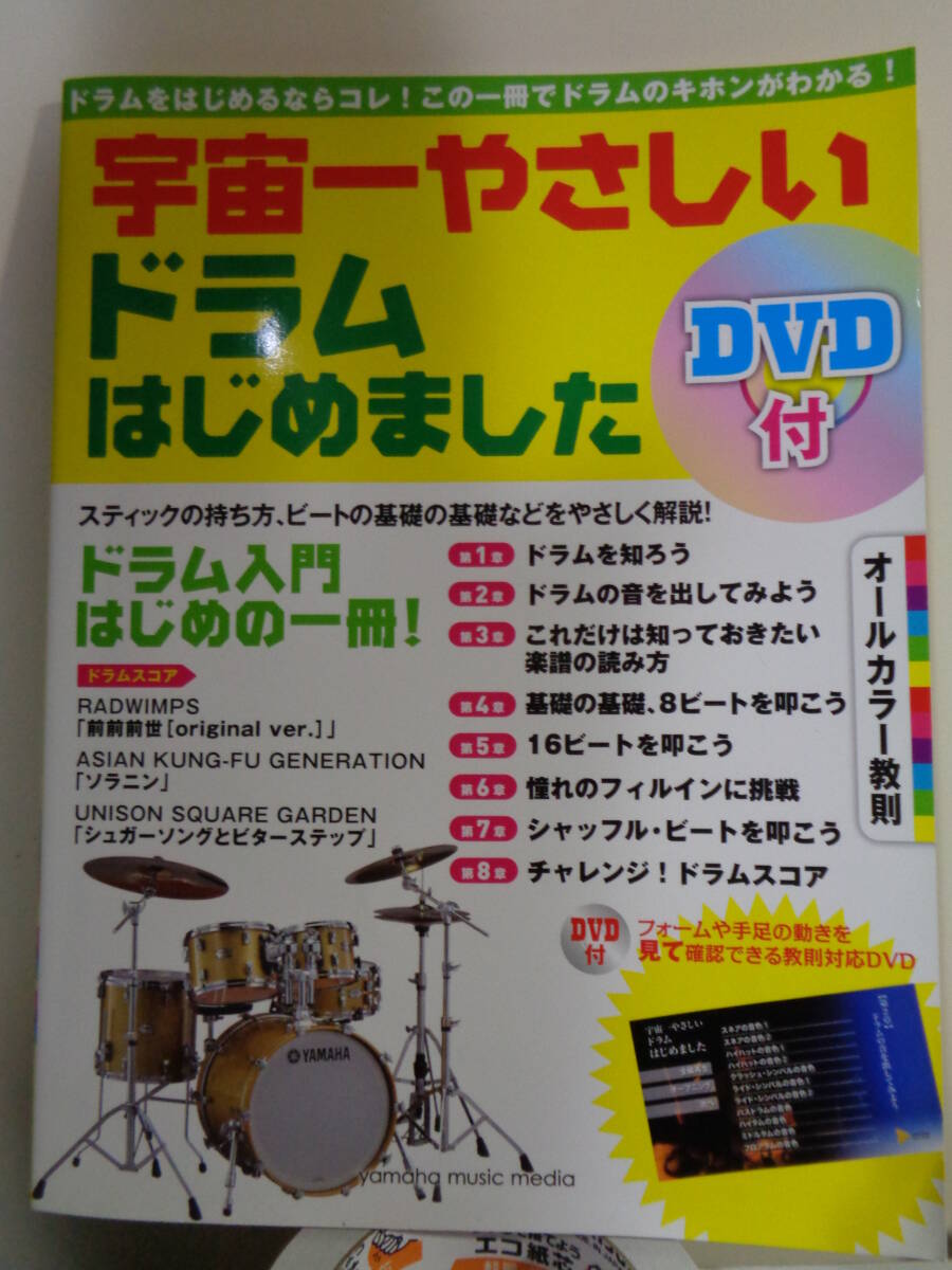 宇宙一やさしいドラムはじめました　DVD付き　未使用_画像1