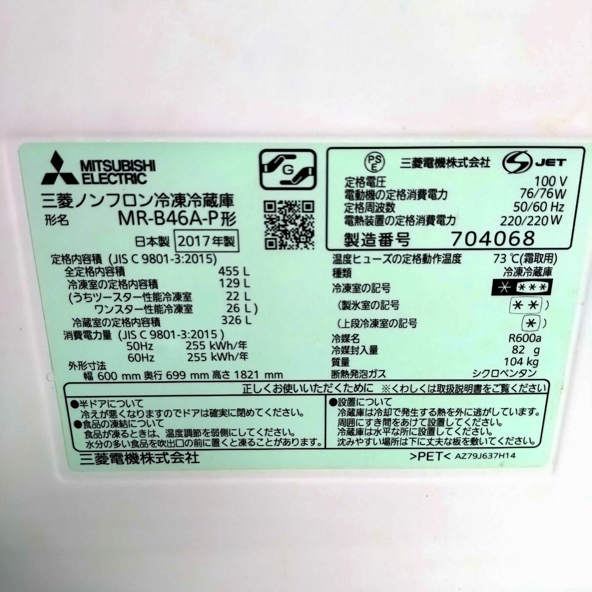 MITSUBISHI 三菱 ノンフロン冷凍冷蔵庫 5ドア MR-B46A 動作確認済み メンテナンス済み 455L 引き取り可能 冷蔵庫_画像6