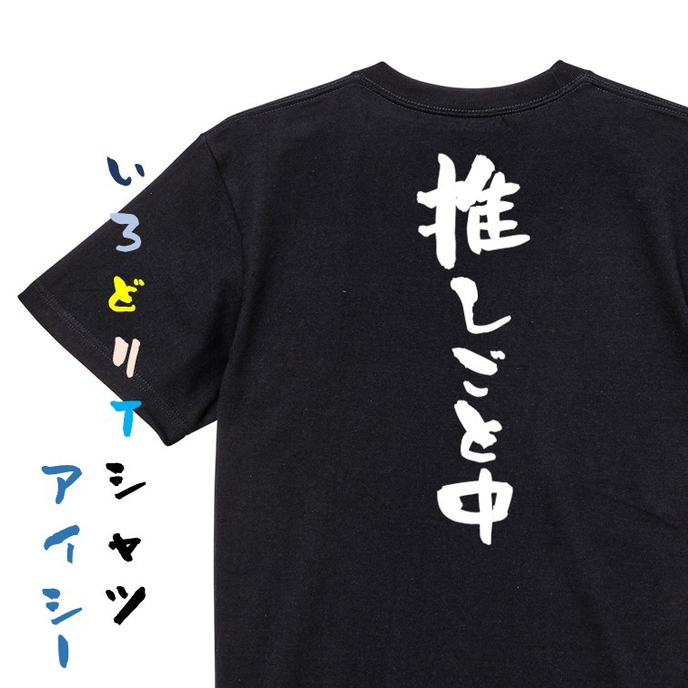 オタク系半袖Tシャツ【推しごと中】おもしろTシャツ　黒色Tシャツ_画像1