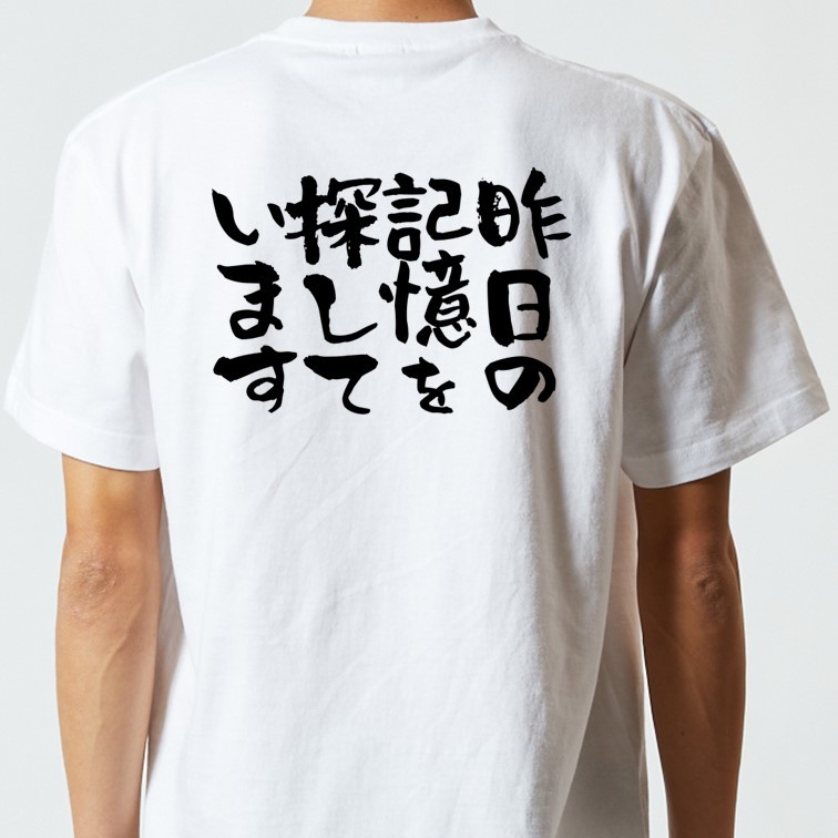 酒飲み系Tシャツ【昨日の記憶を探しています】おもしろTシャツ　ネタTシャツ