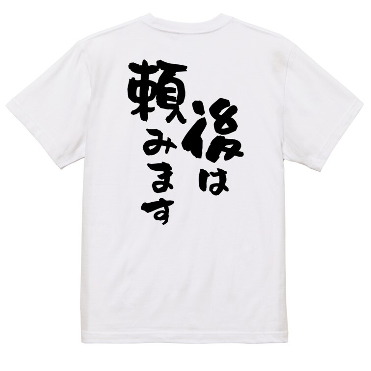 アニメ名言系半袖Tシャツ【後は頼みます】おもしろTシャツ　ネタTシャツ_画像2