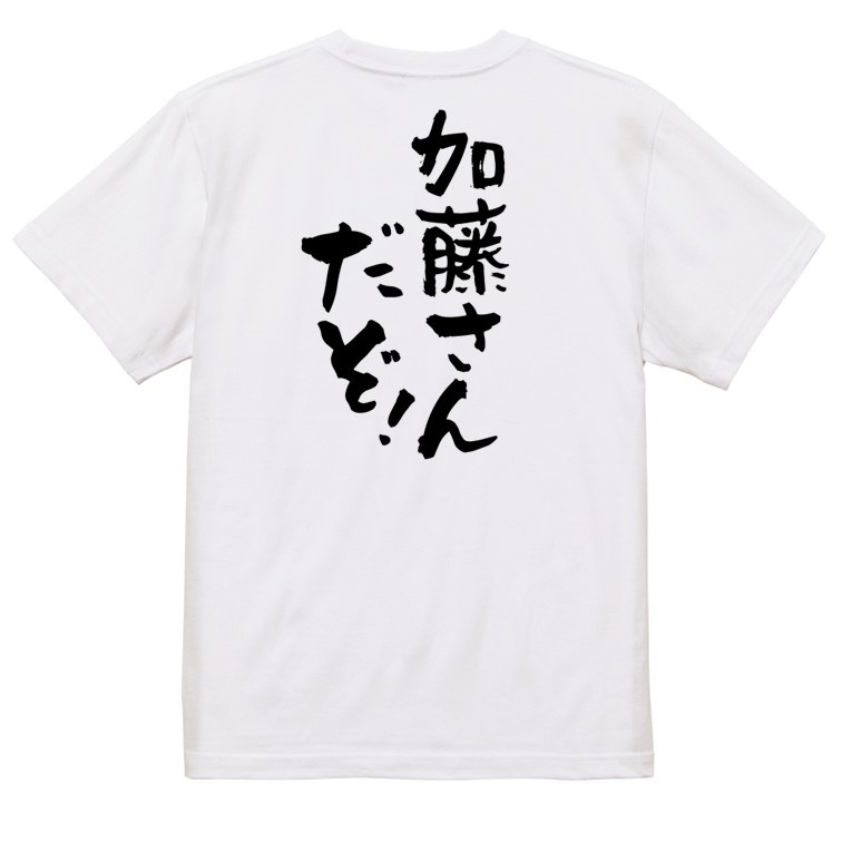 個人名系半袖Tシャツ【加藤さんだぞ！】おもしろTシャツ　ネタTシャツ_画像2