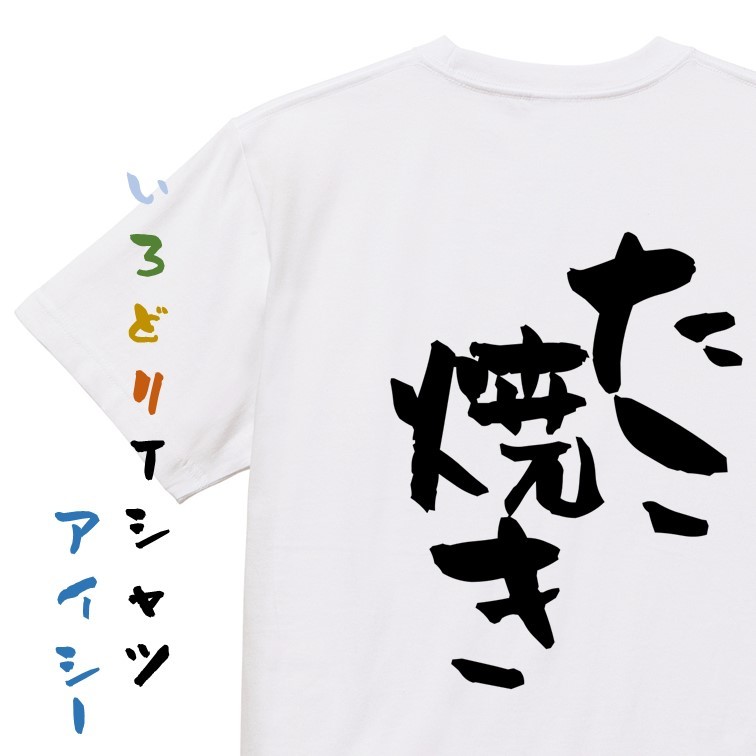 デブ系半袖Tシャツ【たこ焼き】おもしろTシャツ　ネタTシャツ