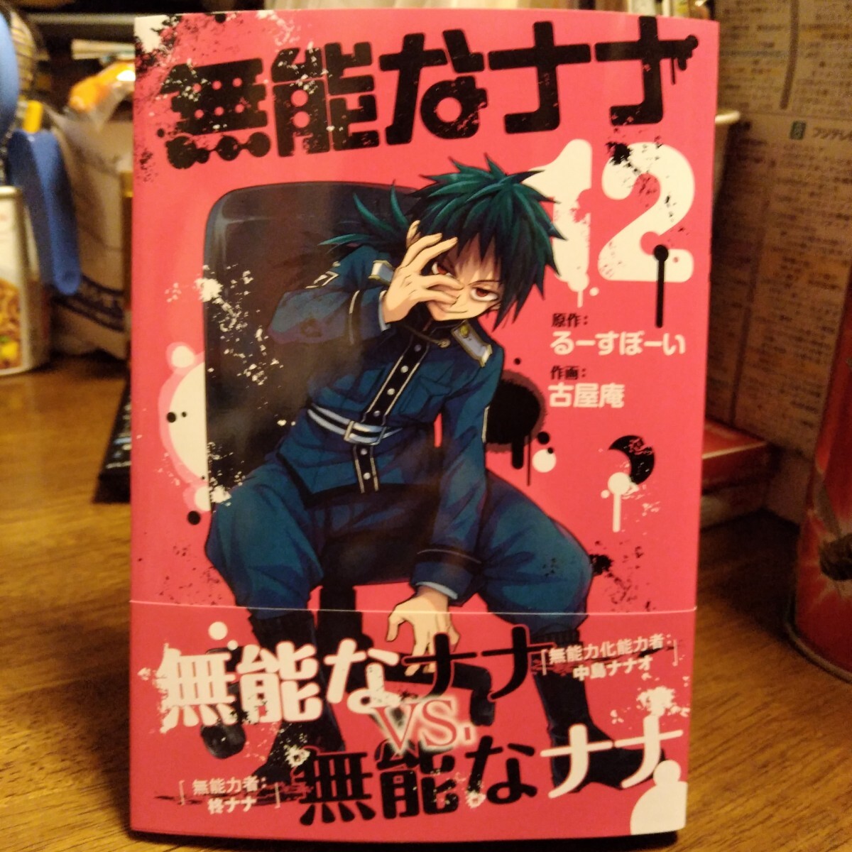 初版帯付 送料180円～ 無能なナナ　１２巻 （ガンガンコミックス） るーすぼーい_画像1