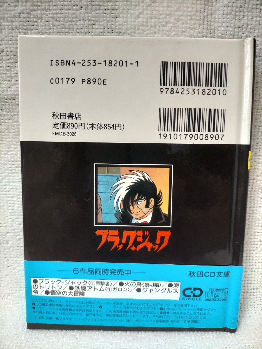 手塚治虫 秋田CD文庫 ブラックジャック ①目撃者 帯付 1995年6月20日 初版発行_画像5