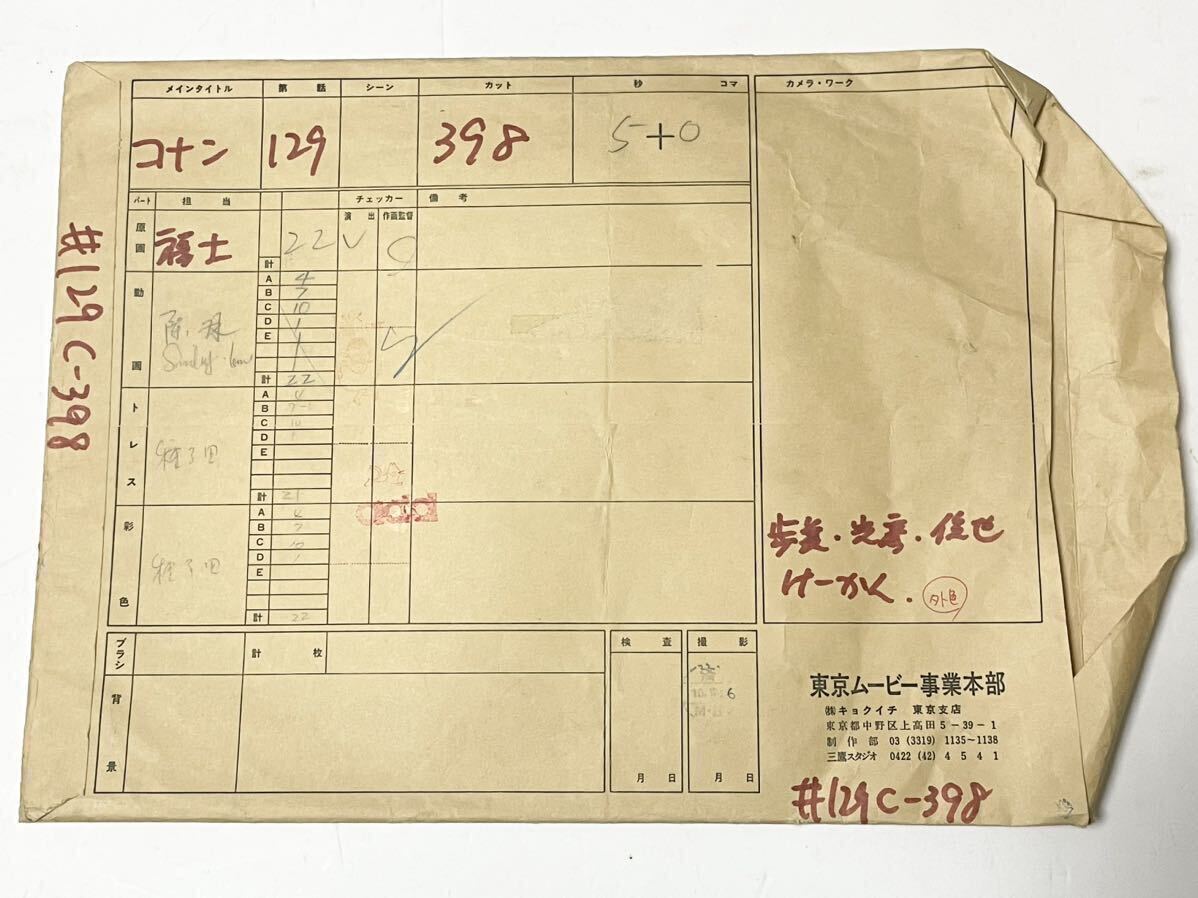 セル画 Cel 原画セット セル画 Genga 名探偵コナン コナン アニメ 青山 剛昌 東京ムービー事業本部封筒付き コナン君 トメさん 鑑識官の画像9