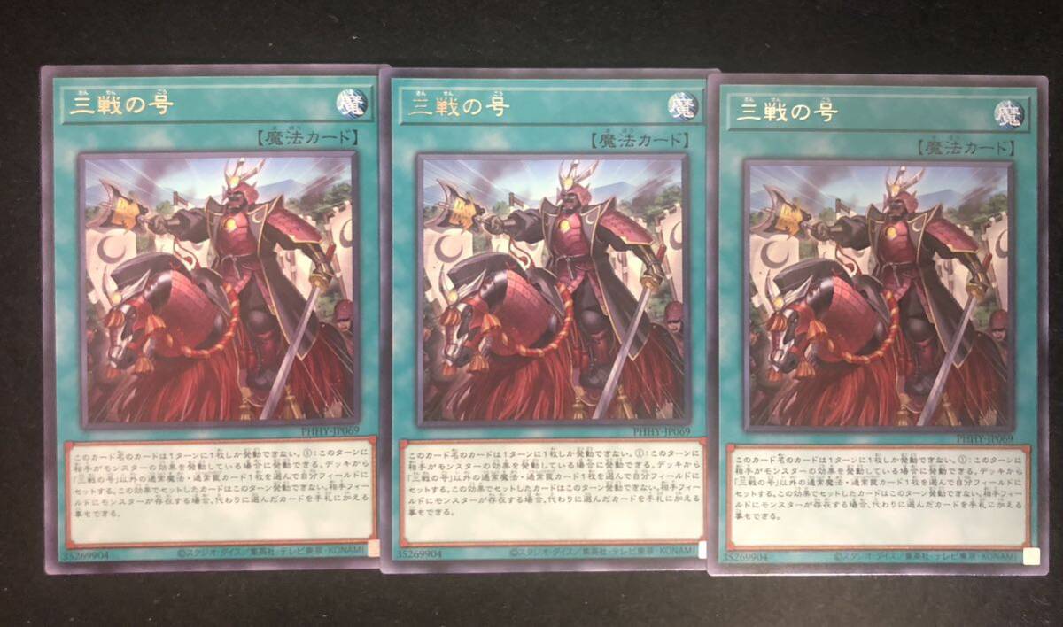 【3枚セット】遊戯王 三戦の号 レア PHHY 同梱可能_画像1