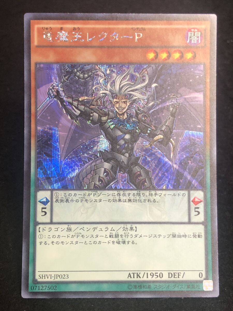 【遊戯王】 竜魔王レクターP シークレットレア SHVI-JP023 同梱可能_画像1