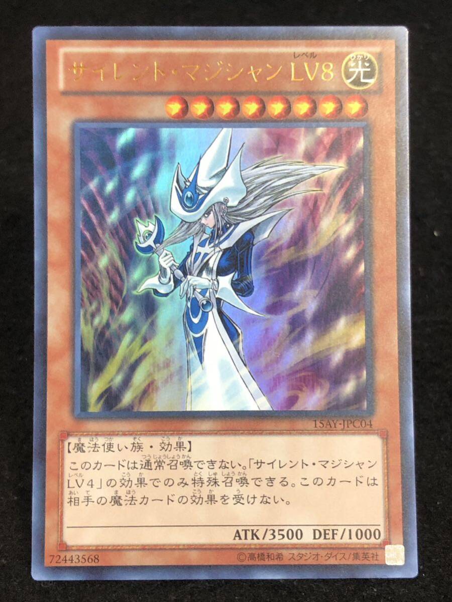 【遊戯王】 サイレント・マジシャンLV8 ウルトラレア 15AY-JPC04 同梱可能_画像1