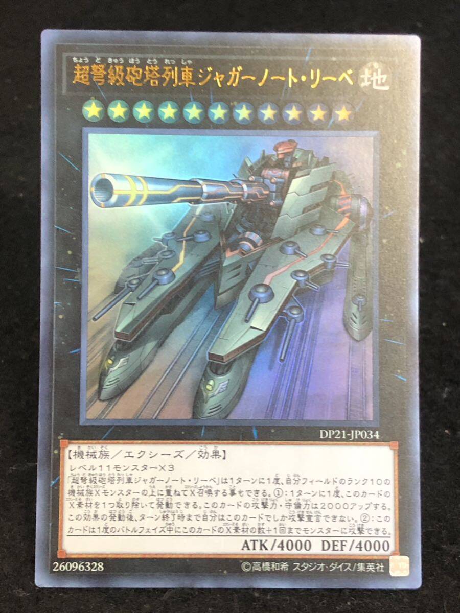 【遊戯王】 超弩級砲塔列車ジャガーノート・リーベ ウルトラレア DP21-JP034 同梱可能 ②_画像1