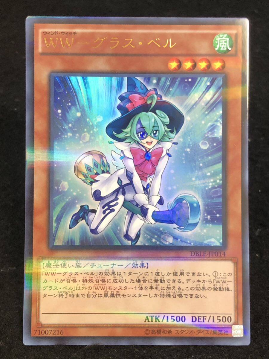 【遊戯王】 WW グラス・ベル ウルトラパラレルレア DBLE-JP014 同梱可能_画像1