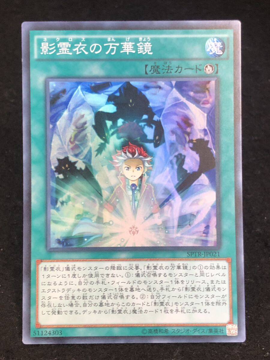 【遊戯王】 影霊衣の万華鏡 スーパーレア SPTR-JP021 同梱可能 ①_画像1