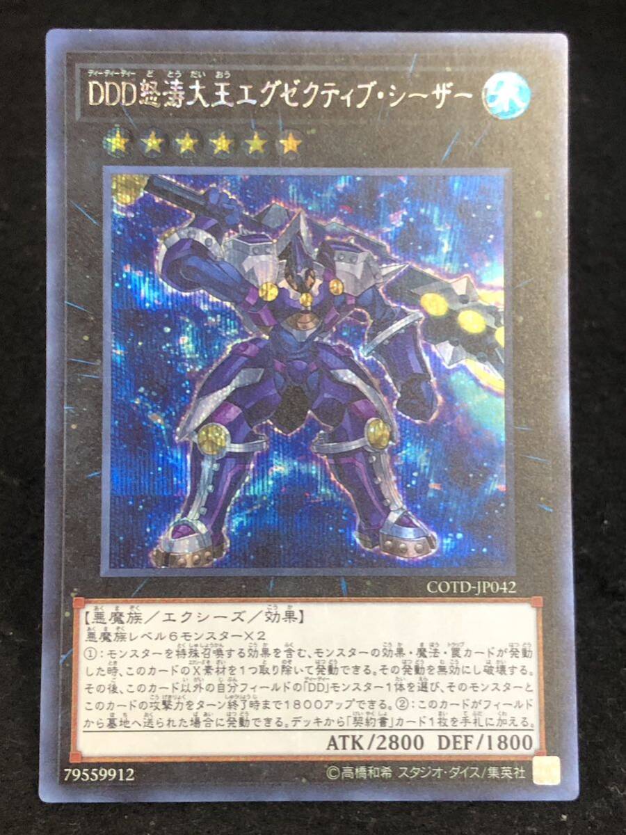 【遊戯王】 DDD怒涛大王エグゼクティブ・シーザー シークレットレア COTD-JP042 同梱可能_画像1