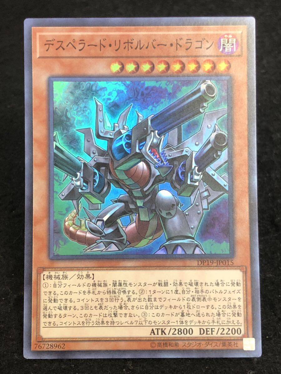 【遊戯王】 デスペラード・リボルバー・ドラゴン スーパーレア DP19-JP015 同梱可能 ③_画像1