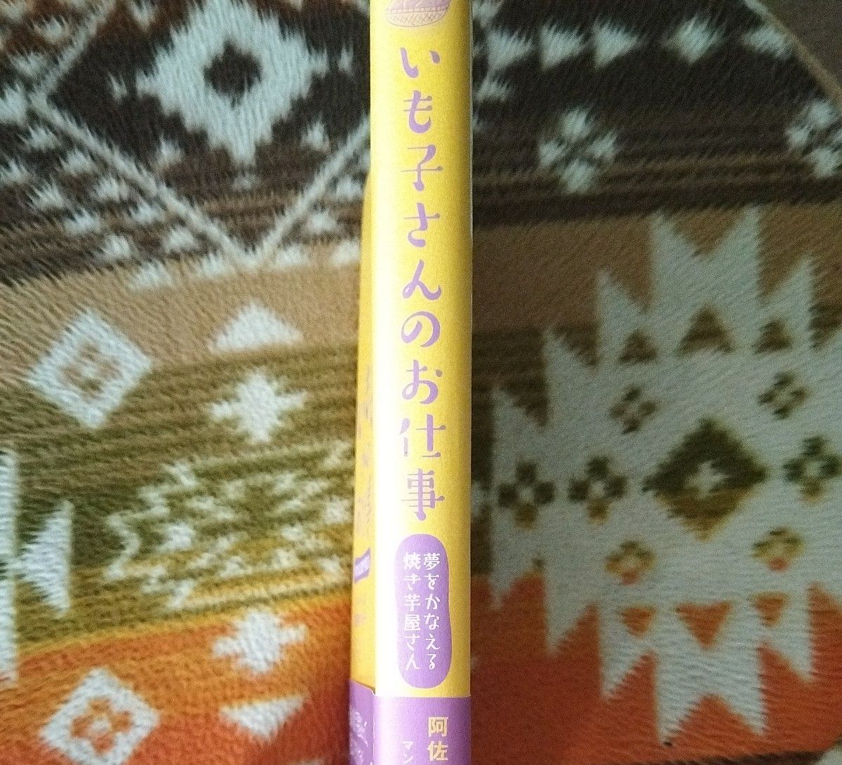 いも子さんのお仕事　夢をかなえる焼き芋屋さん 阿佐美やいも子／著　わさび／マンガ・イラスト