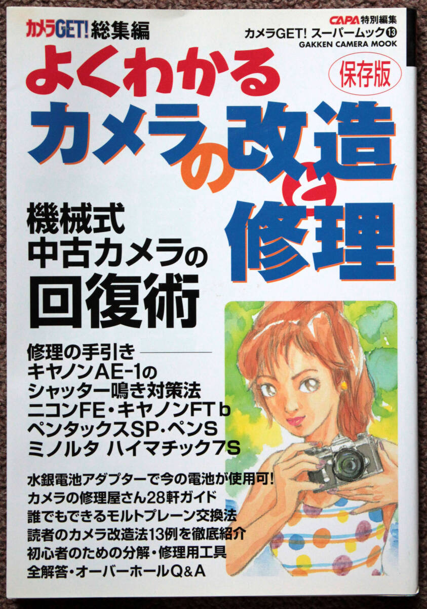 よくわかるカメラの改造と修理 機械式中古カメラの回復術（GAKKEN刊）の画像1