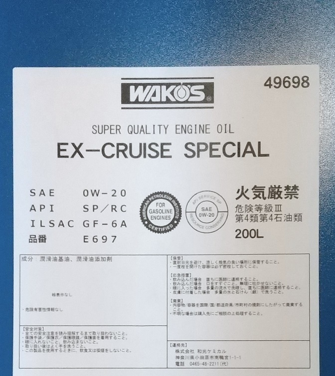 ワコーズ EX クルーズ スペシャル / 5L / 0W-20 / API SP / WAKO'S EX CRUISE SPECIAL / 化学合成油 / 送料無料 / EX-CS20