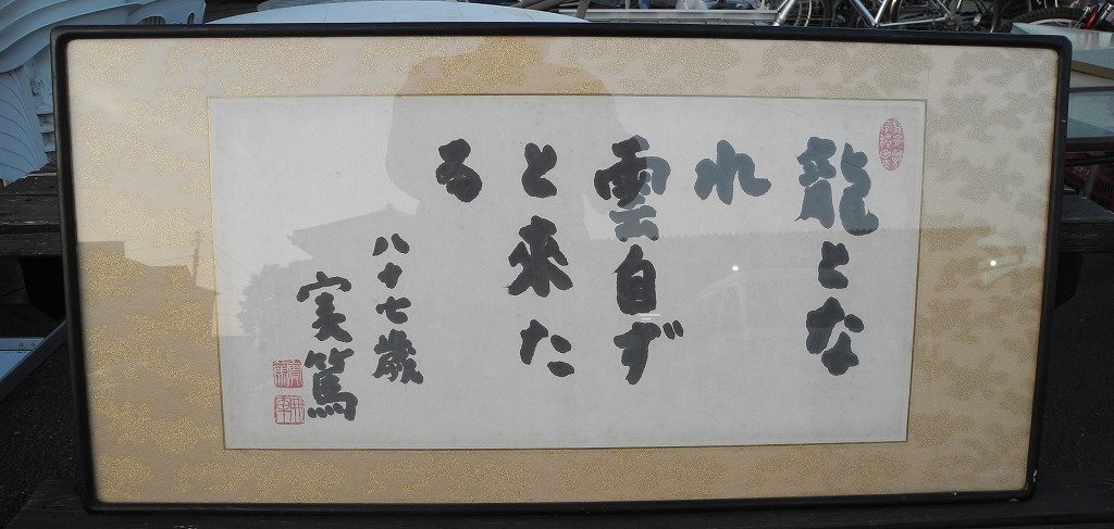 八十七歳　実篤「龍となれ雲自ずと来る」書額装（^00XE14C_画像1