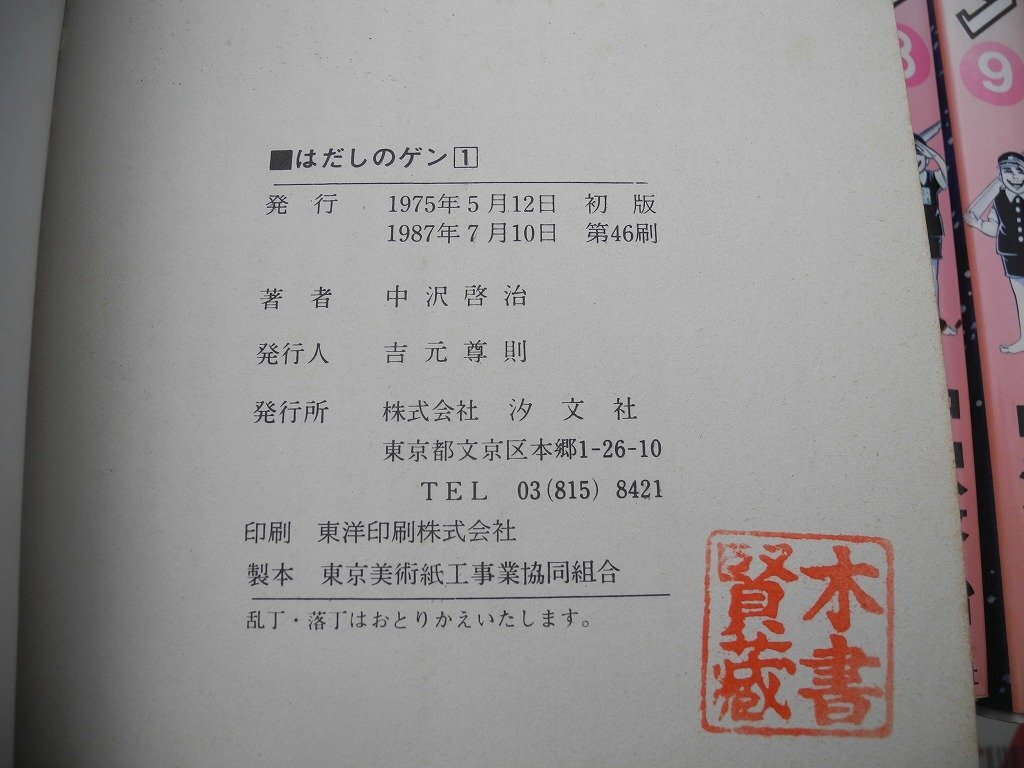 3）中沢啓治　　はだしのゲン　汐文社　１０巻　＋　はだしのゲン　わたしの遺書(00XE01D_画像2