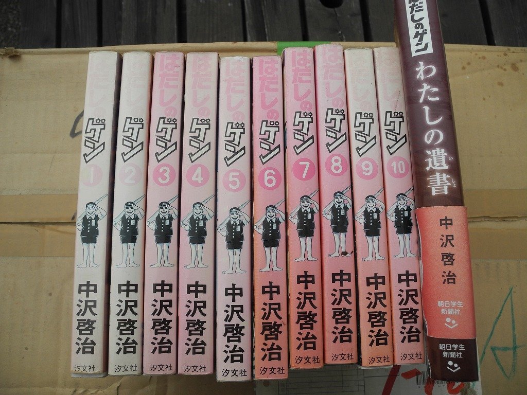 3）中沢啓治　　はだしのゲン　汐文社　１０巻　＋　はだしのゲン　わたしの遺書(00XE01D_画像1