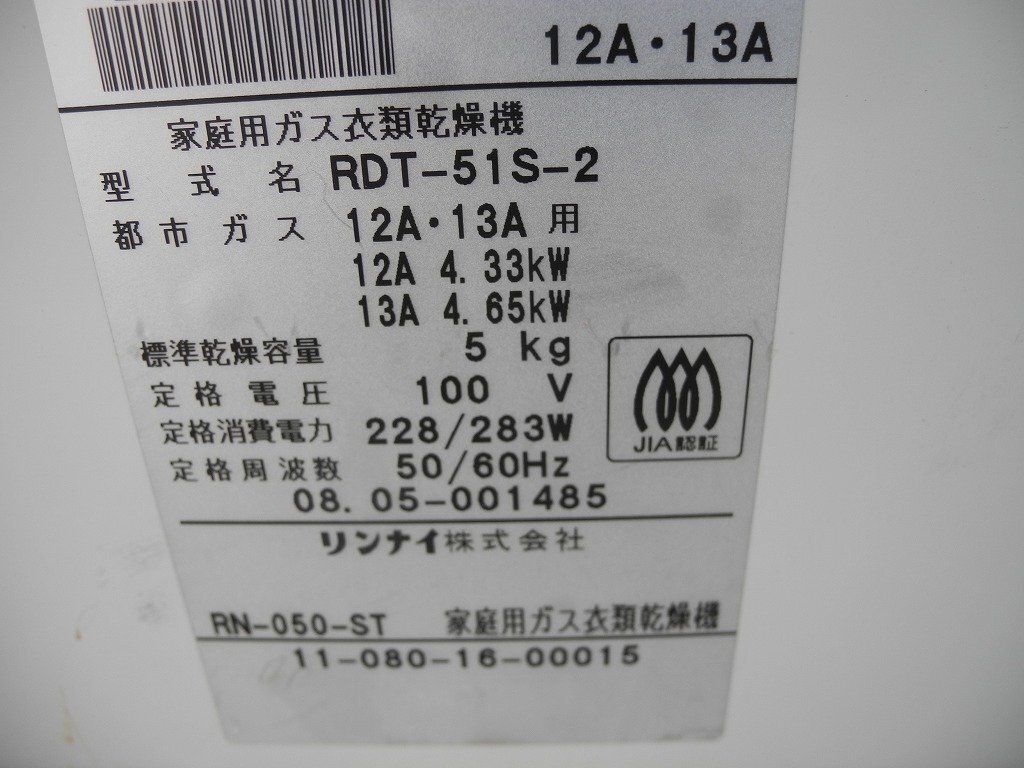 リンナイ　家庭用ガス衣類乾燥機　RTD-51S-2　都市ガス12A・13A　(^00XE16T_画像4