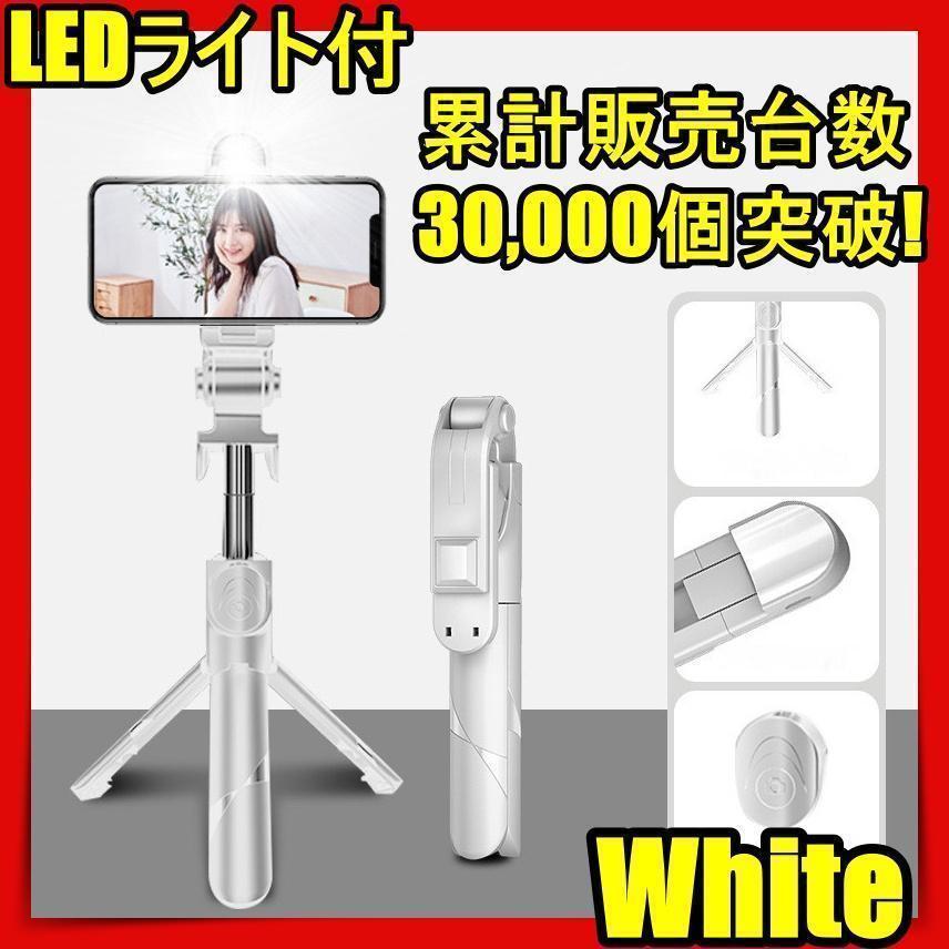 再入荷 自撮り棒 三脚付き セルカ棒 Bluetooth iphone led リモコン付き スマホ 自撮り 三脚スタンド　Bluetooth 軽量 WEB会議 ZOOM 白jq_画像1