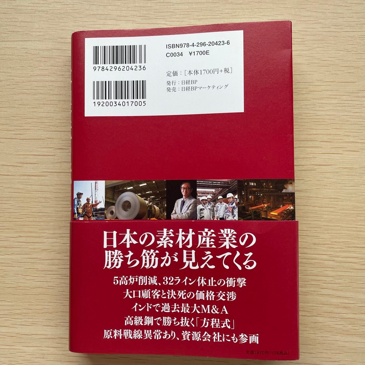 日本製鉄の転生　巨艦はいかに甦ったか 上阪欣史／著