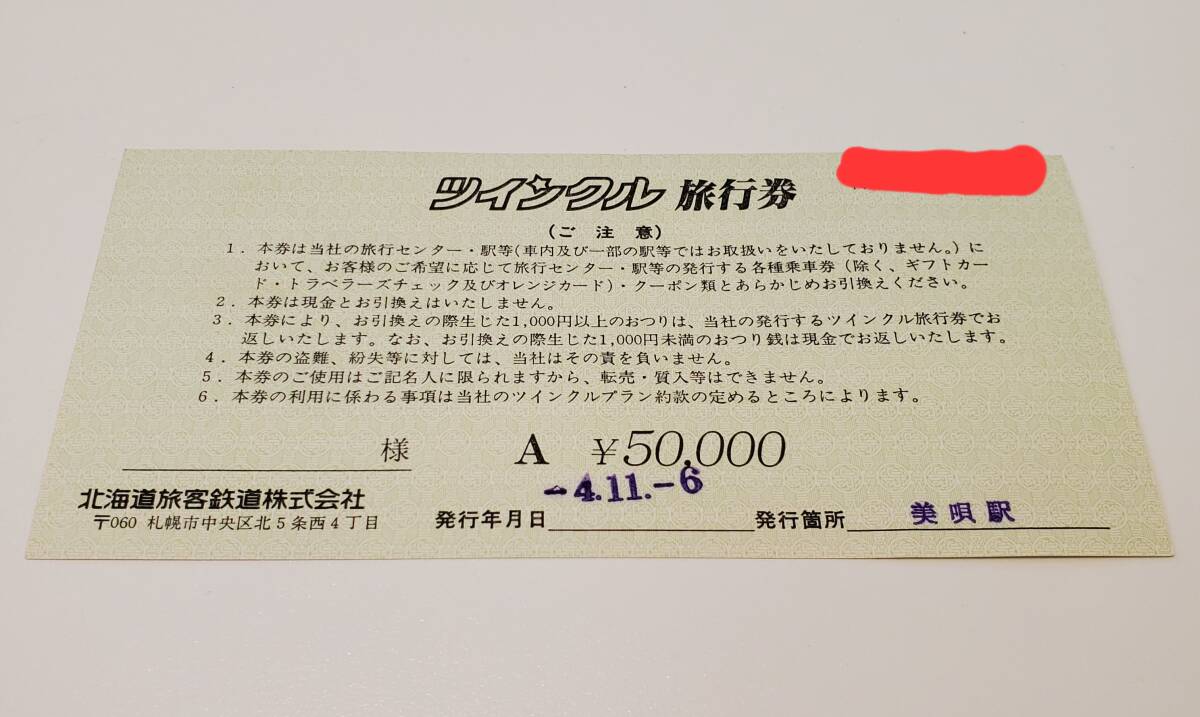 【送料無料】JR北海道 ツインクル 旅行券 50,000円_画像2