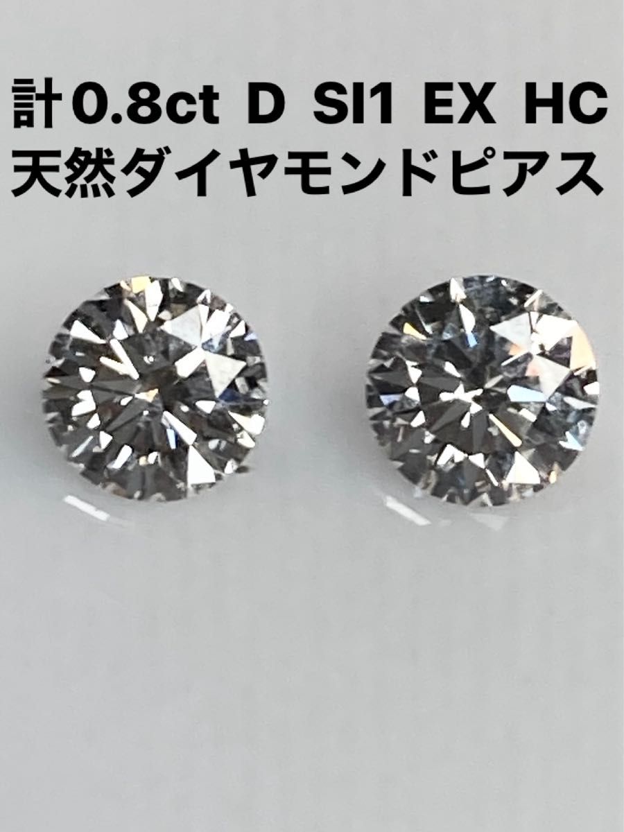 計0.8ct  D  SI1  EX  HC  PT  天然ダイヤモンドピアス　鑑定書付き